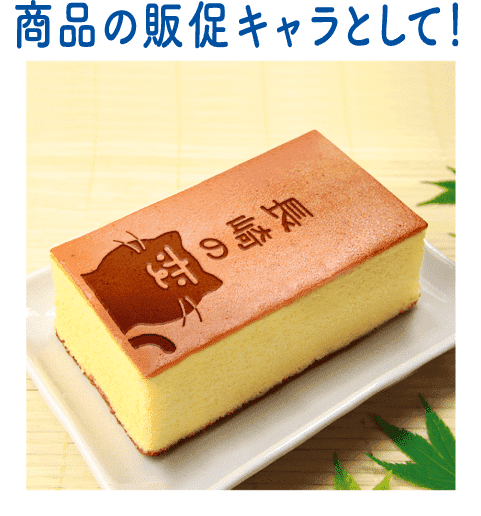 商品の販促キャラとして
