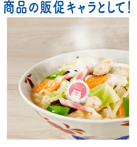 商品の販促キャラとして