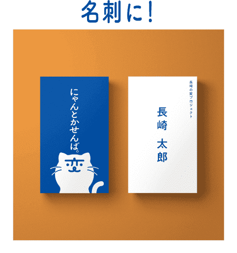 名刺に！