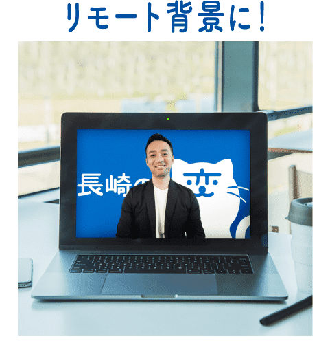 リモート背景に！