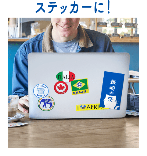 ステッカーに！