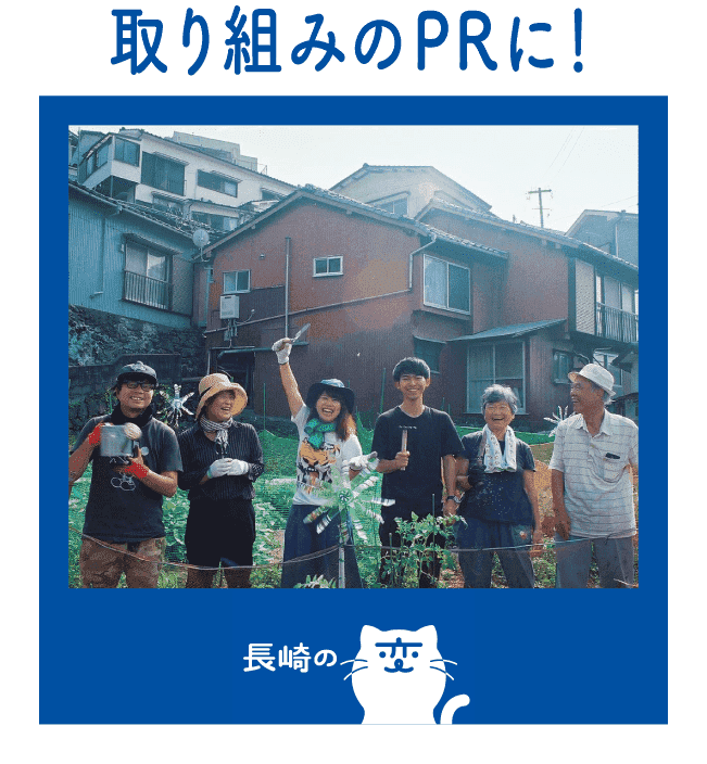 取り組みのPRに！